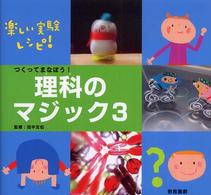 つくってまなぼう!理科のマジック おもしろマジック大集合! : 図工・理科・家庭科に役立つ ; 3