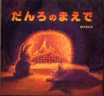 だんろのまえで
