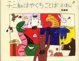 十二支のはやくちことばえほん 高畠純のことばあそびえほんシリーズ