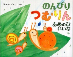 のんびりつむりんあめのひいいな