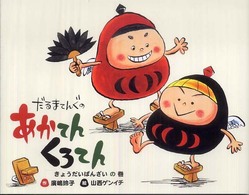 だるまてんぐのあかてんくろてん きょうだいばんざいの巻