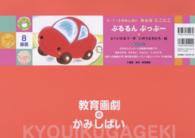 ぶるるんぷっぷー 教育画劇のかみしばい：0・1・2かみしばいみんなにこにこ