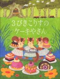 3びきこりすのケーキやさん