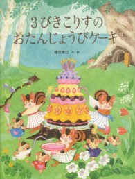 3びきこりすのおたんじょうびケーキ