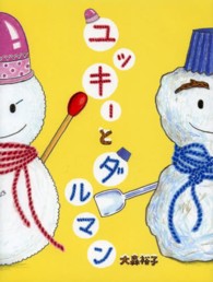 ユッキーとダルマン
