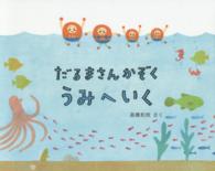 だるまさんかぞくうみへいく