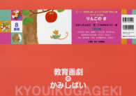 りんごのき 【紙芝居】 教育画劇のかみしばい ; . 0・1・2かみしばいにっこりげんきうれしいな||0 ・ 1 ・ 2 カミシバイ ニッコリ ゲンキ ウレシイナ ; テーマ : たべもの