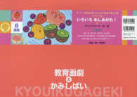 いろいろめしあがれ! 【紙芝居】 教育画劇のかみしばい ; . 0・1・2かみしばいにっこりげんきうれしいな||0 ・ 1 ・ 2 カミシバイ ニッコリ ゲンキ ウレシイナ