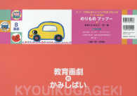 のりものプップー! 【紙芝居】 教育画劇のかみしばい ; . 0・1・2かみしばいにっこりげんきうれしいな||0 ・ 1 ・ 2 カミシバイ ニッコリ ゲンキ ウレシイナ ; テーマ : のりもの