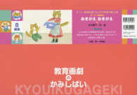 おきがえおきがえ 【紙芝居】 教育画劇のかみしばい ; おきがえ . 0・1・2かみしばいにっこりげんきうれしいな||0 ・ 1 ・ 2 カミシバイ ニッコリ ゲンキ ウレシイナ ; テーマ : おきがえ