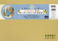ピーターラビットのおはなし 教育画劇のかみしばい
