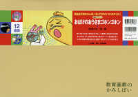 おばけのおうさまゴホンゴホン 【紙芝居】 教育画劇のかみしばい ; . 感染症予防かみしばい知って守ろう!3つのやくそく||カンセンショウ ヨボウ カミシバイ シッテ マモロウ 3ツ ノ ヤクソク ; 咳エチケット