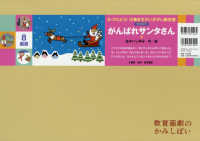 がんばれサンタさん 【紙芝居】 教育画劇のかみしばい ; クリスマス . みつけよう!行事まちがいさがし紙芝居||ミツケヨウ ! ギョウジ マチガイサガシ カミシバイ