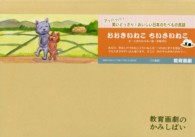 おおきいねこちいさいねこ 【紙芝居】 教育画劇のかみしばい  アッハッハ!笑いどっさり!おいしい日本のたべもの民話