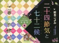 二十四節気と七十二候 春 美しい日本の季節と衣・食・住