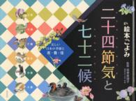 二十四節気と七十二候 夏 美しい日本の季節と衣・食・住