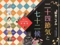 二十四節気と七十二候 秋 美しい日本の季節と衣・食・住