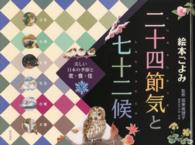 二十四節気と七十二候 冬 美しい日本の季節と衣・食・住