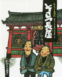 そこつ長屋 柳家小三治・落語「粗忽長屋」より らくごえほん