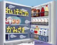 れいぞうこのかみさま