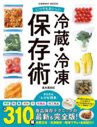 いつでもおいしい冷蔵・冷凍保存術 COSMIC MOOK