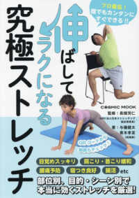 伸ばしてラクになる究極ストレッチ