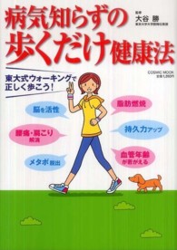 病気知らずの歩くだけ健康法 Cosmic mook
