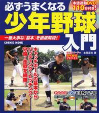 必ずうまくなる少年野球入門 一番大事な「基本」を徹底解説! Cosmic mook