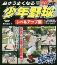 必ずうまくなる少年野球入門 レベルアップ編 一番大事な「基本」を徹底解説! Cosmic mook