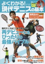 よくわかる!現代テニスの基本 現代テニスはここまで変わった!再デビューにもぴったりの最強バイブル Cosmic mook