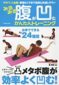 みるみる腹が凹むかんたんトレーニング Cosmic mook