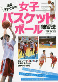 必ずうまくなる女子バスケットボール練習法 COSMIC MOOK