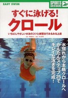 すぐに泳げる!クロール いちばんやさしい水泳のコツと練習法でみるみる上達 Sports green backs