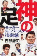 神の足 サッカースーパースター技術録 コスモブックス
