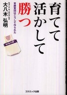 育てて活かして勝つ 常勝軍団はこうして作られた コスモブックス
