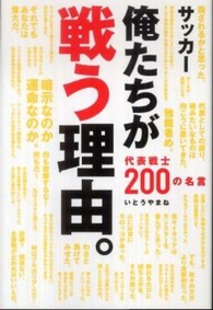 サッカー俺たちが戦う理由。 代表戦士200の名言 コスモブックス