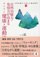 自然治癒力・免疫力が高まる、かんたん健康・運動法