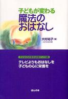 子どもが変わる魔法のおはなし 子どもたちの幸せな未来ブックス
