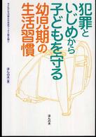 犯罪といじめから子どもを守る幼児期の生活習慣 子どもたちの幸せな未来ブックス ; 第5期 2