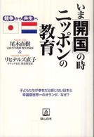 いま「開国」の時ニッポンの教育 競争から共生へ