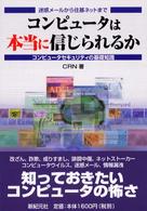 コンピュータは本当に信じられるか 迷惑メールから住基ネットまで コンピュータセキュリティの基礎知識