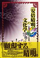 ｢安倍晴明｣の文化学 陰陽道をめぐる冒険