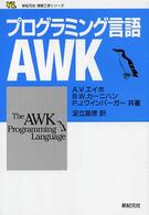 プログラミング言語AWK 新紀元社情報工学シリーズ