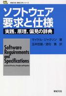 ソフトウェア要求と仕様 実践、原理、偏見の辞典