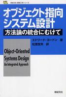 オブジェクト指向システム設計 方法論の統合にむけて