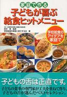 家庭で作る子どもが喜ぶ給食ヒットメニュー 学校給食のアイデアを家庭で