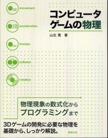 コンピュータゲームの物理 物理現象の数式化からプログラミングまで