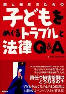 親と先生のための子どもをめぐるトラブルと法律Q&A
