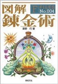 図解錬金術