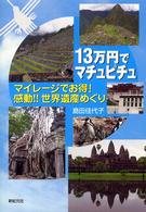 13万円でマチュピチュ―マイレージでお得!感動!!世界遺産めぐり